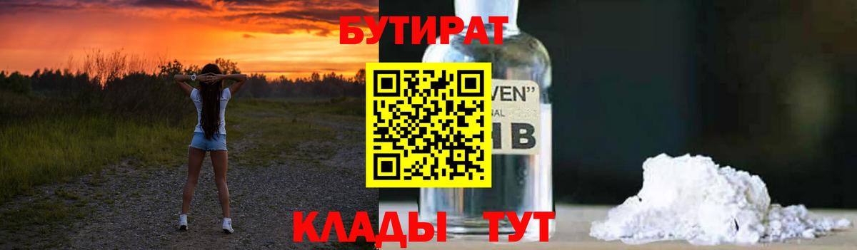 БУТИРАТ бутандиол  Вход с VPN  Екатеринбург 