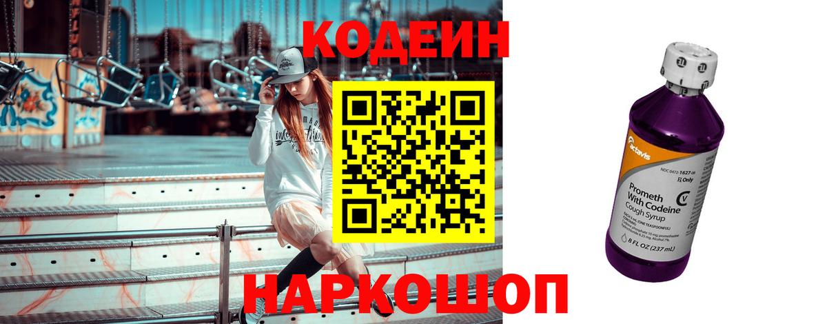 Кодеиновый сироп Lean Purple Drank Екатеринбург