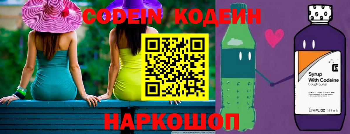 Кодеин Purple Drank  Вход с VPN  Кодеиновый сироп Lean Purple Drank  Екатеринбург 